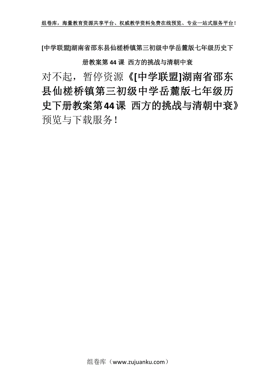 [中学联盟]湖南省邵东县仙槎桥镇第三初级中学岳麓版七年级历史下册教案第44课 西方的挑战与清朝中衰.docx_第1页