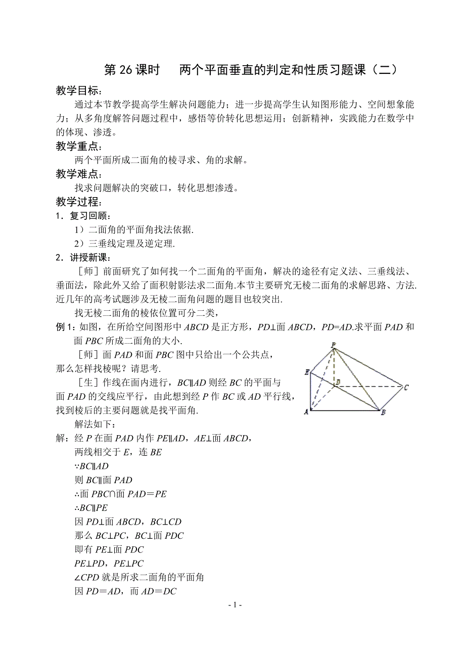 1.2《点线面位置关系-两个平面垂直的判定和性质习题课2》教案（苏教版必修2）.doc_第1页