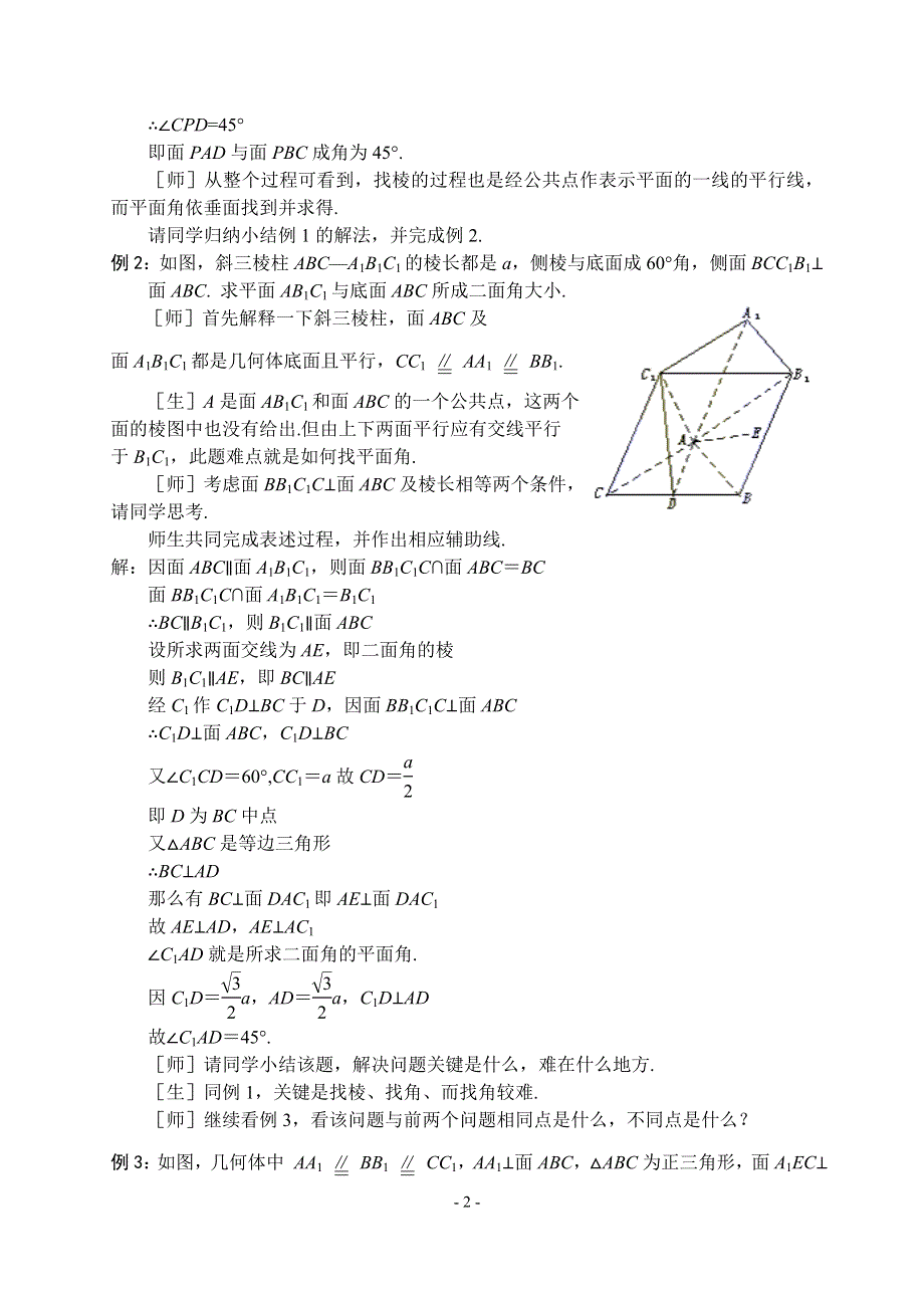 1.2《点线面位置关系-两个平面垂直的判定和性质习题课2》教案（苏教版必修2）.doc_第2页