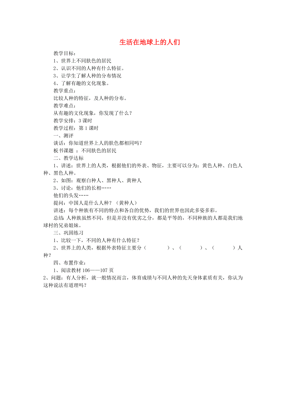 五年级品德与社会下册 生活在地球上的人们教案 新人教版.doc_第1页