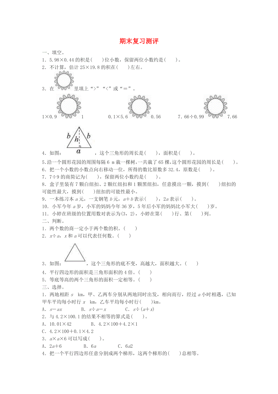 五年级数学上册 8 总复习复习测评 新人教版.doc_第1页