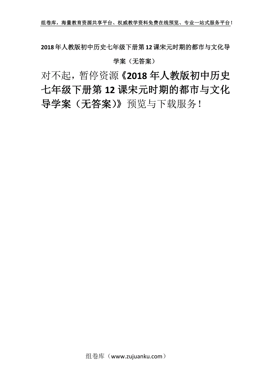 2018年人教版初中历史七年级下册第12课宋元时期的都市与文化导学案（无答案）.docx_第1页