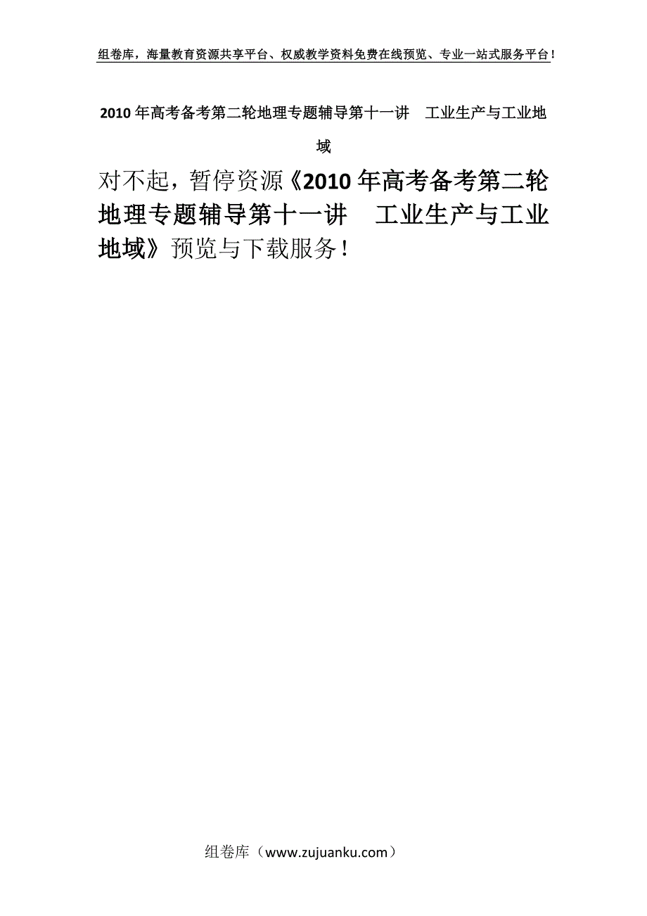 2010年高考备考第二轮地理专题辅导第十一讲工业生产与工业地域.docx_第1页