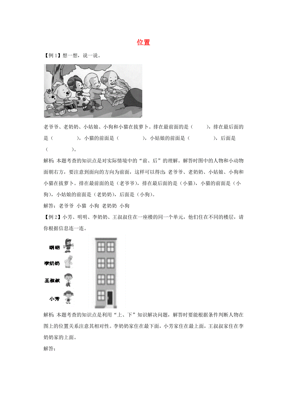 一年级数学上册 2 位置爬坡题 新人教版.docx_第1页