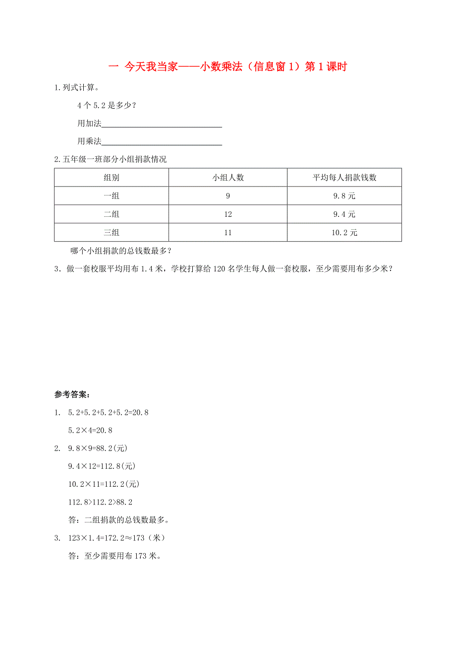 五年级数学上册 一 今天我当家——小数乘法（信息窗1）第1课时 补充习题 青岛版六三制.doc_第1页