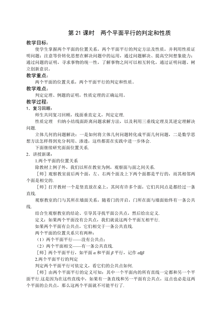 1.2《点线面位置关系- 两个平面平行的判定和性质》教案（苏教版必修2）.doc_第1页