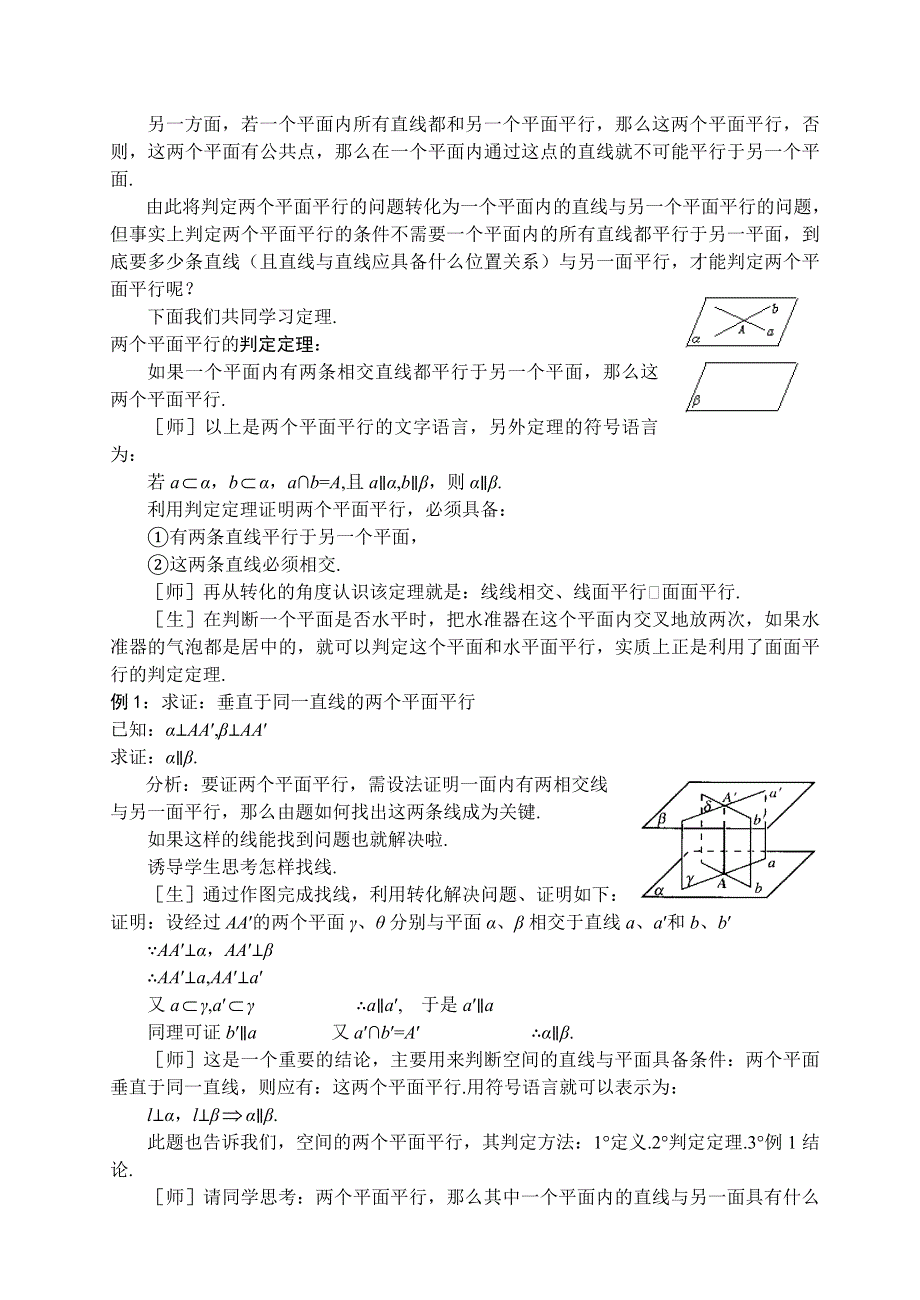 1.2《点线面位置关系- 两个平面平行的判定和性质》教案（苏教版必修2）.doc_第2页