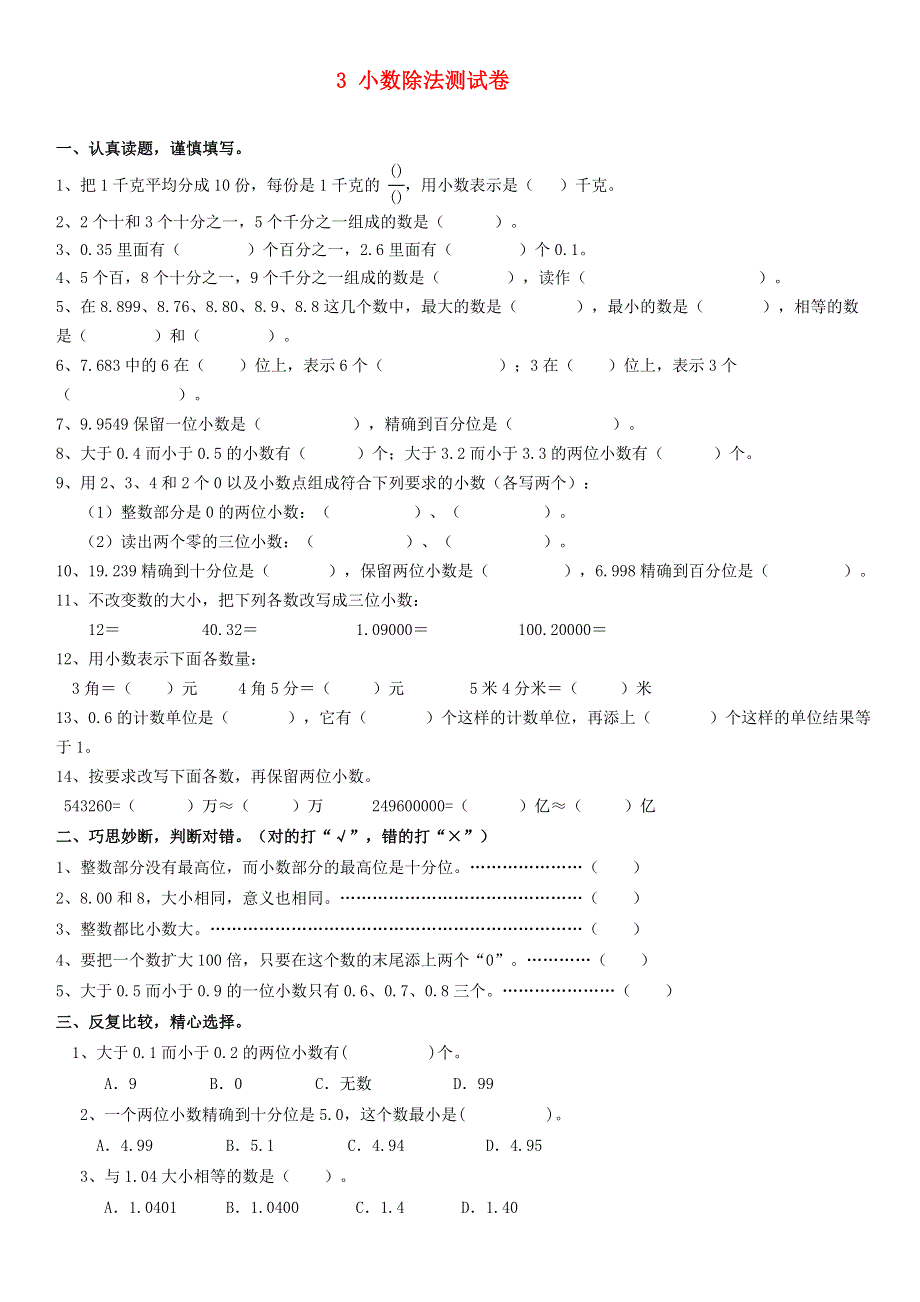 五年级数学上册 3 小数除法测试卷 新人教版.doc_第1页