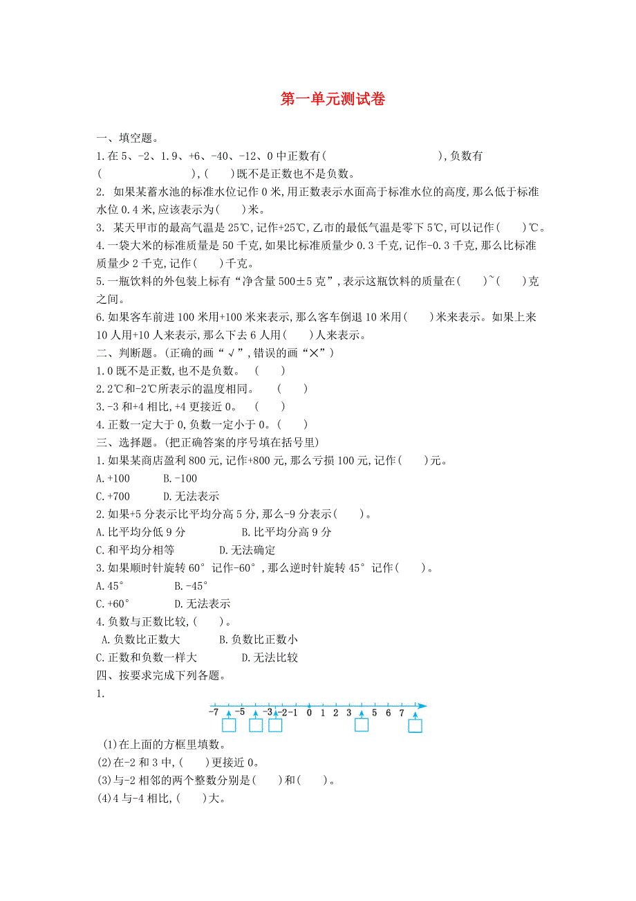 五年级数学上册 一 负数的初步认识单元综合测试卷 苏教版.doc_第1页