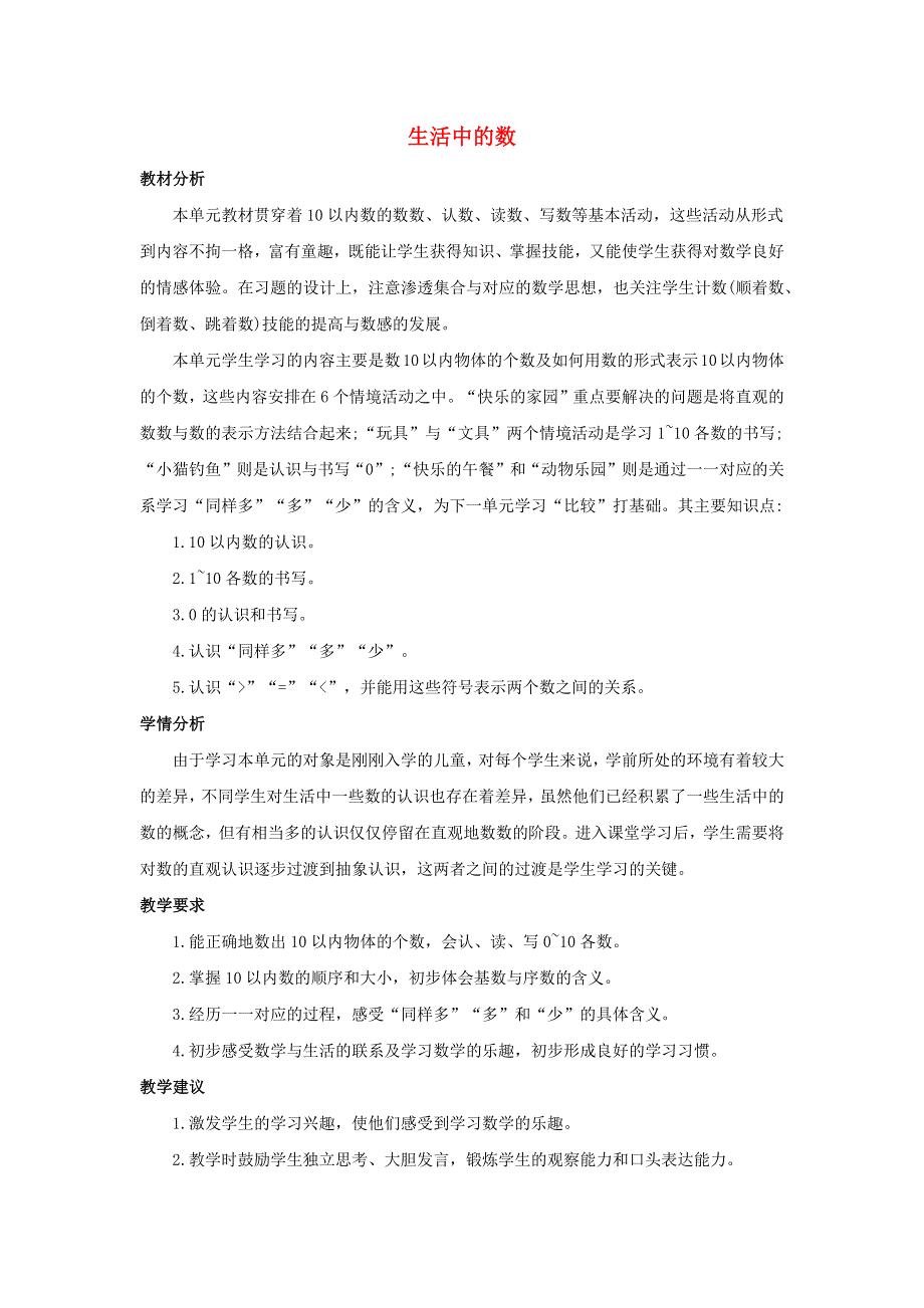 一年级数学上册 1 生活中的数单元概述和课时安排素材 北师大版.docx_第1页