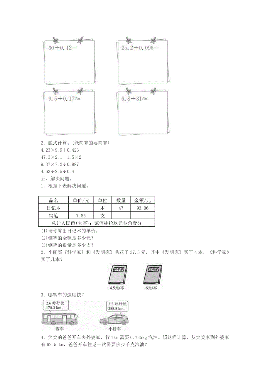 五年级数学上册 一 小数除法单元综合检测 北师大版.doc_第2页