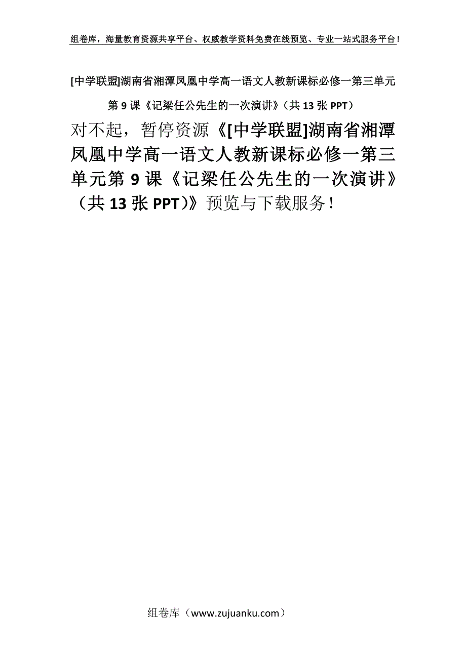 [中学联盟]湖南省湘潭凤凰中学高一语文人教新课标必修一第三单元第9课《记梁任公先生的一次演讲》（共13张PPT）.docx_第1页