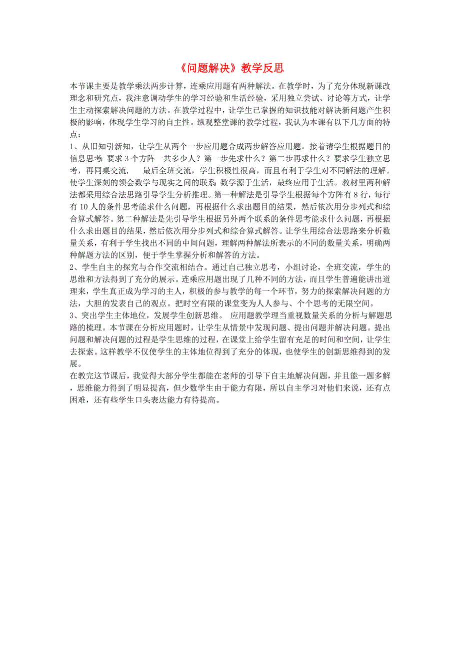 五年级数学上册 一 小数乘法《问题解决》教学反思 西师大版.doc_第1页