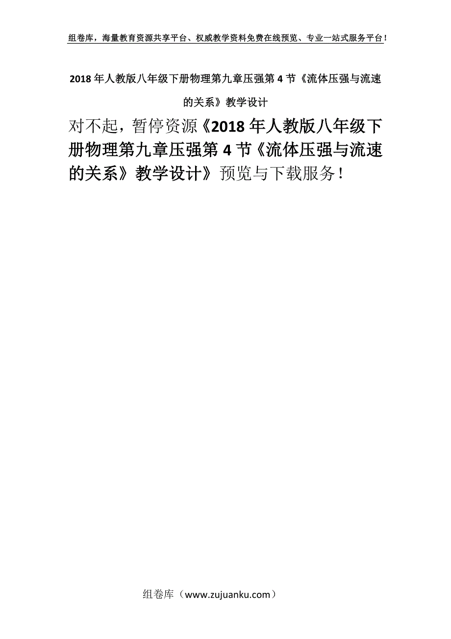 2018年人教版八年级下册物理第九章压强第4节《流体压强与流速的关系》教学设计.docx_第1页