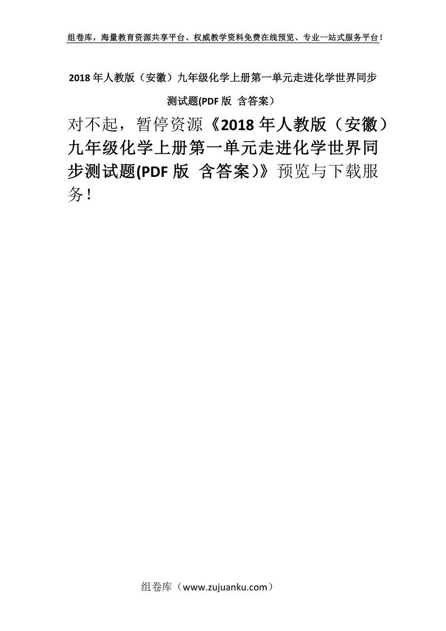 2018年人教版（安徽）九年级化学上册第一单元走进化学世界同步测试题(PDF版 含答案）.docx_第1页