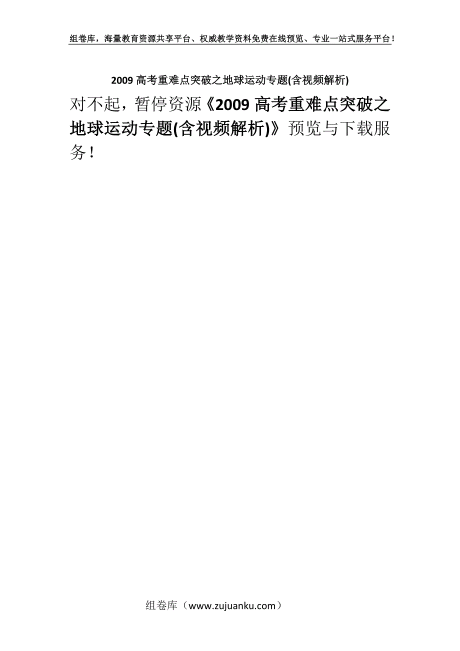 2009高考重难点突破之地球运动专题(含视频解析).docx_第1页