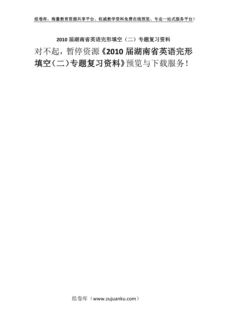 2010届湖南省英语完形填空（二）专题复习资料.docx_第1页