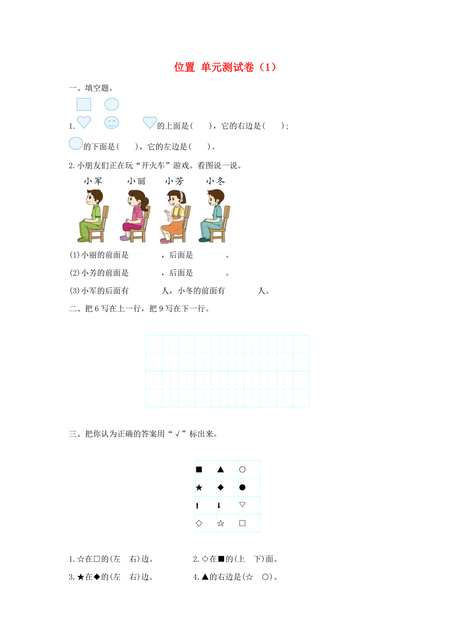 一年级数学上册 2 位置单元综合测试卷（1） 新人教版.doc_第1页