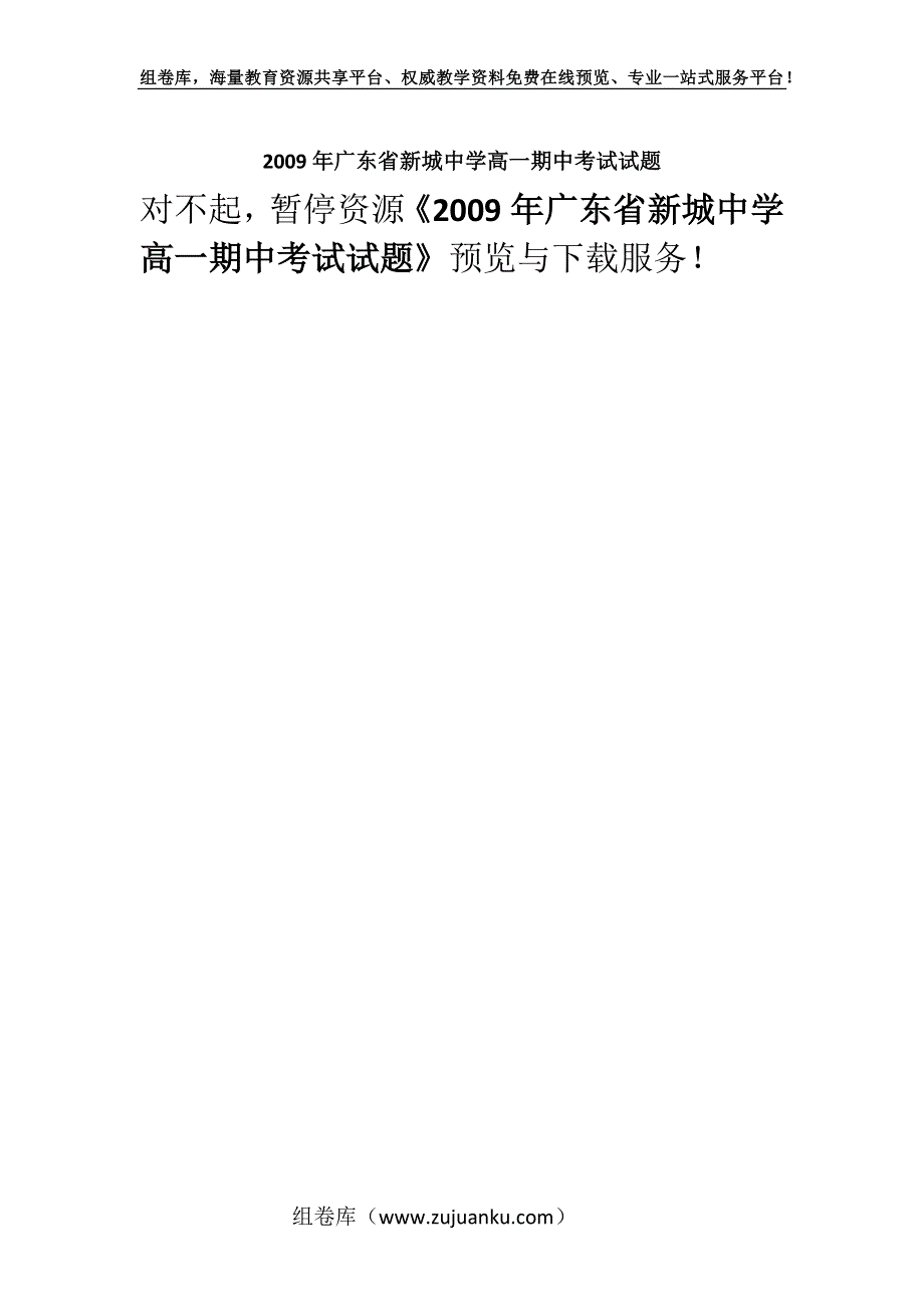 2009年广东省新城中学高一期中考试试题.docx_第1页