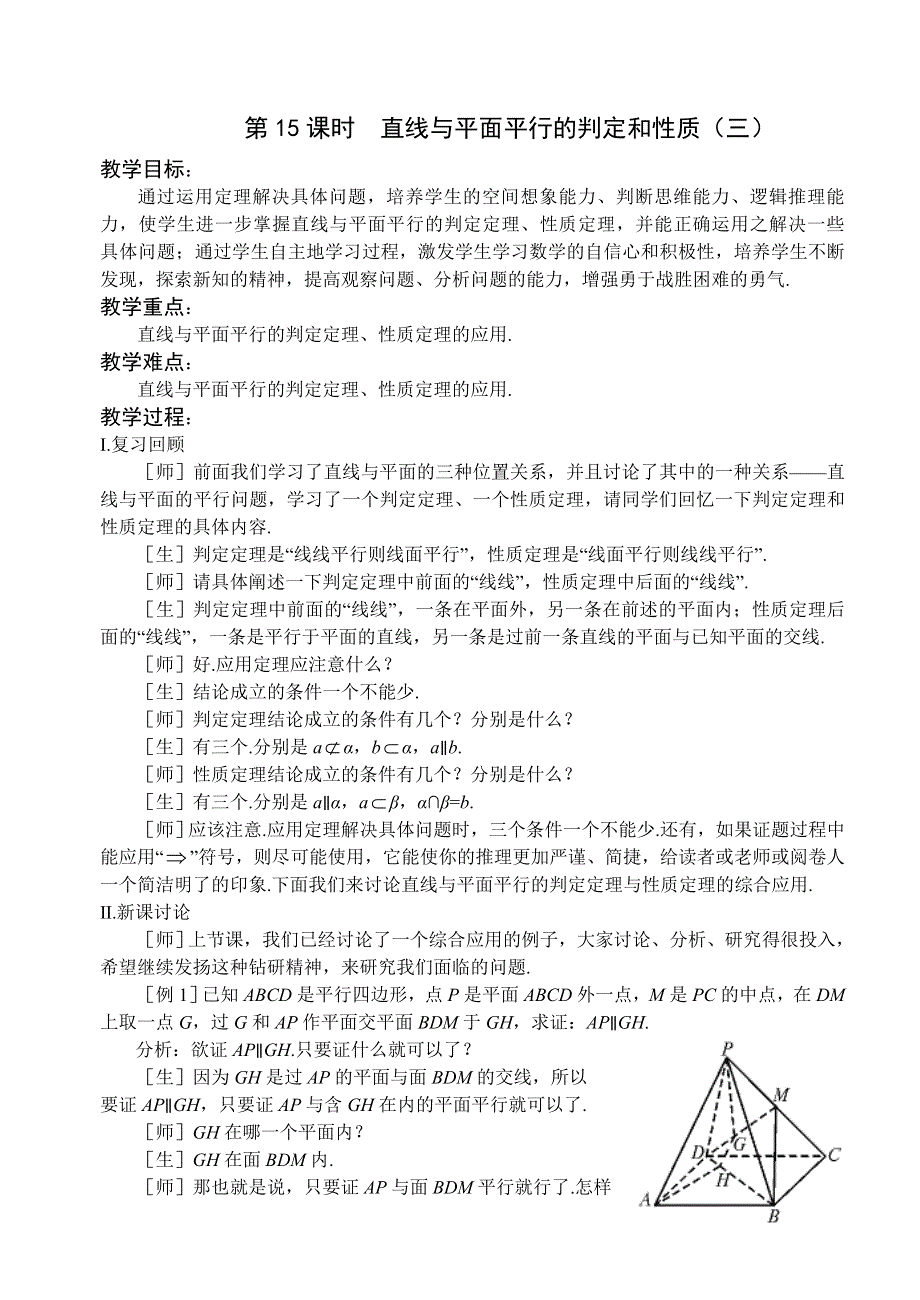 1.2《点线面之间的位置关系--线面平行的判定和性质3》教案（苏教版必修2）.doc_第1页