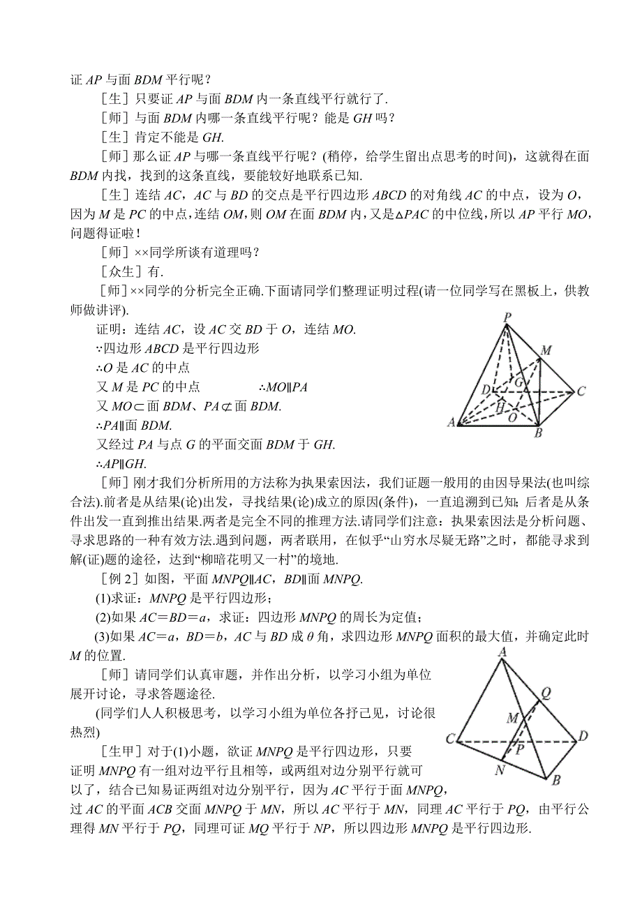 1.2《点线面之间的位置关系--线面平行的判定和性质3》教案（苏教版必修2）.doc_第2页