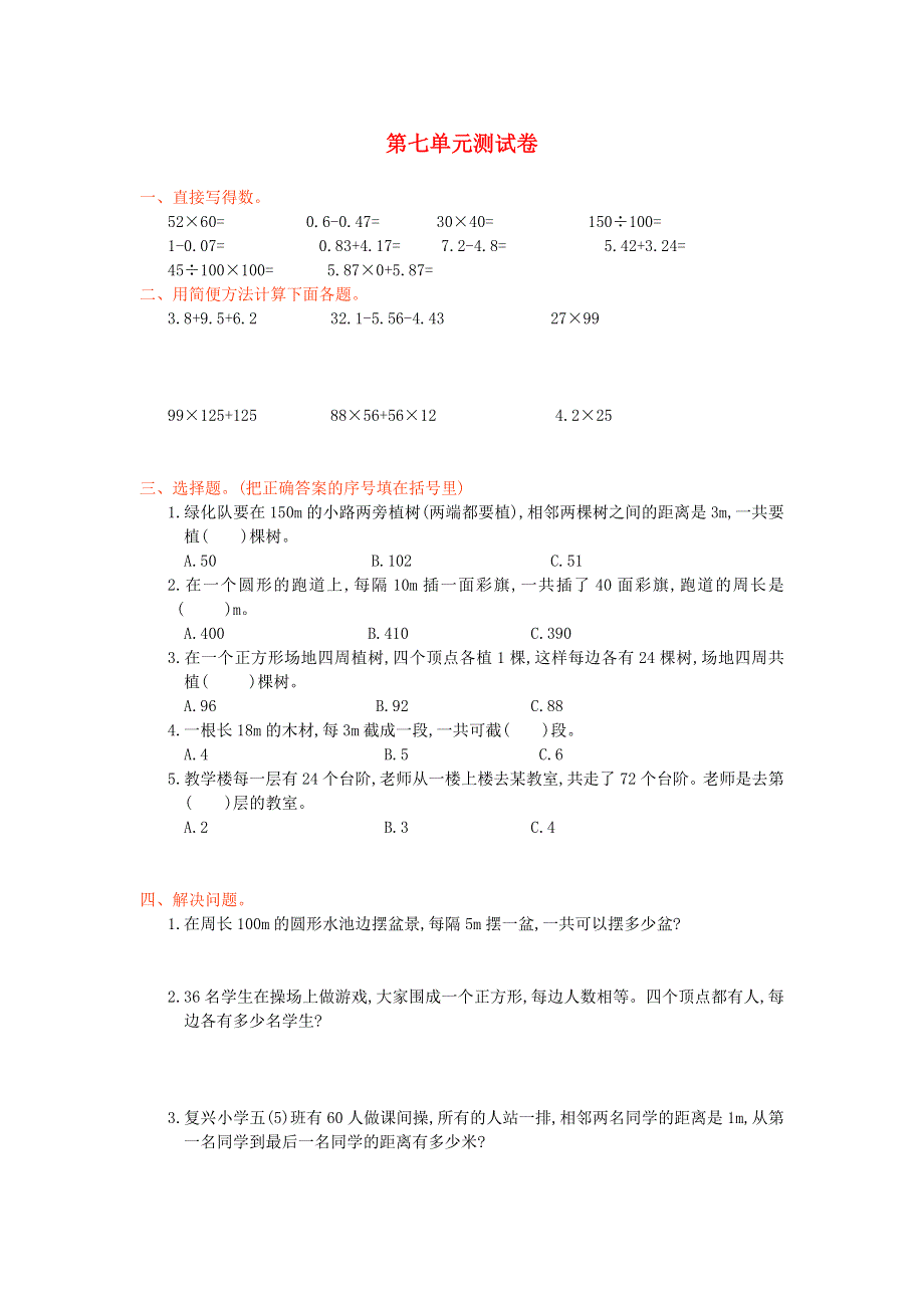 五年级数学上册 7 数学广角——植树问题单元综合测试卷 新人教版.doc_第1页