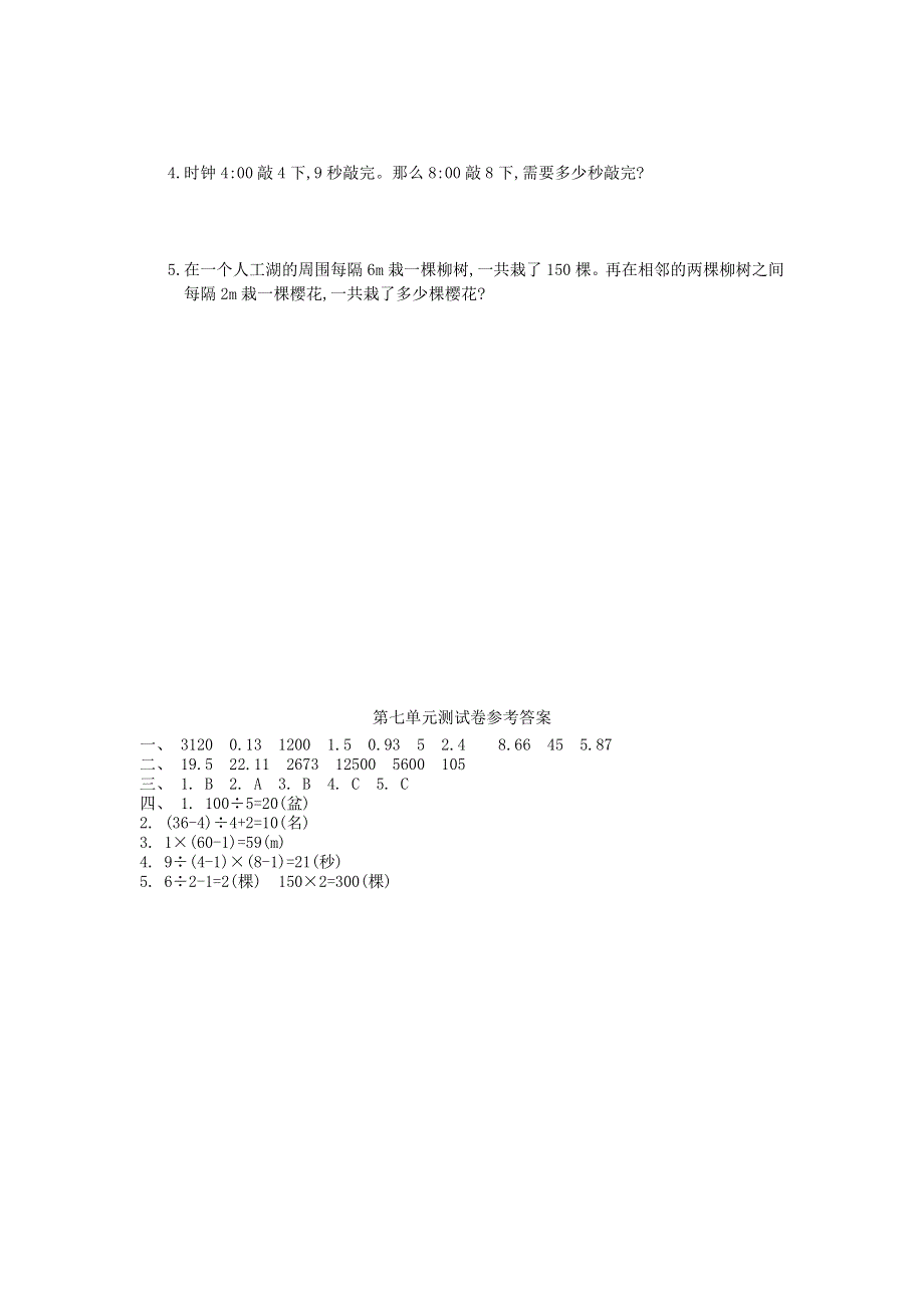 五年级数学上册 7 数学广角——植树问题单元综合测试卷 新人教版.doc_第2页