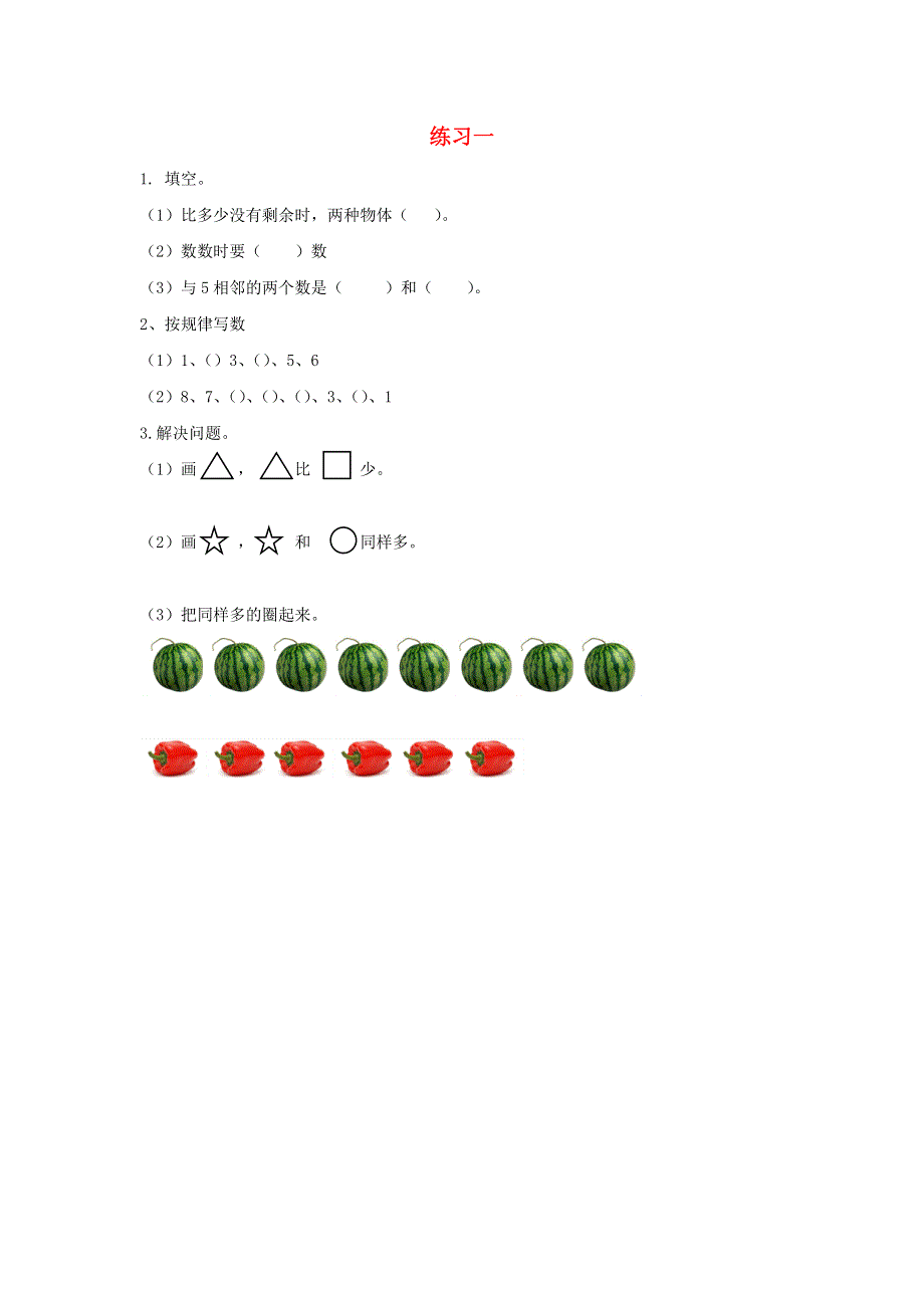 一年级数学上册 1 准备课练习一课时练习 新人教版.docx_第1页