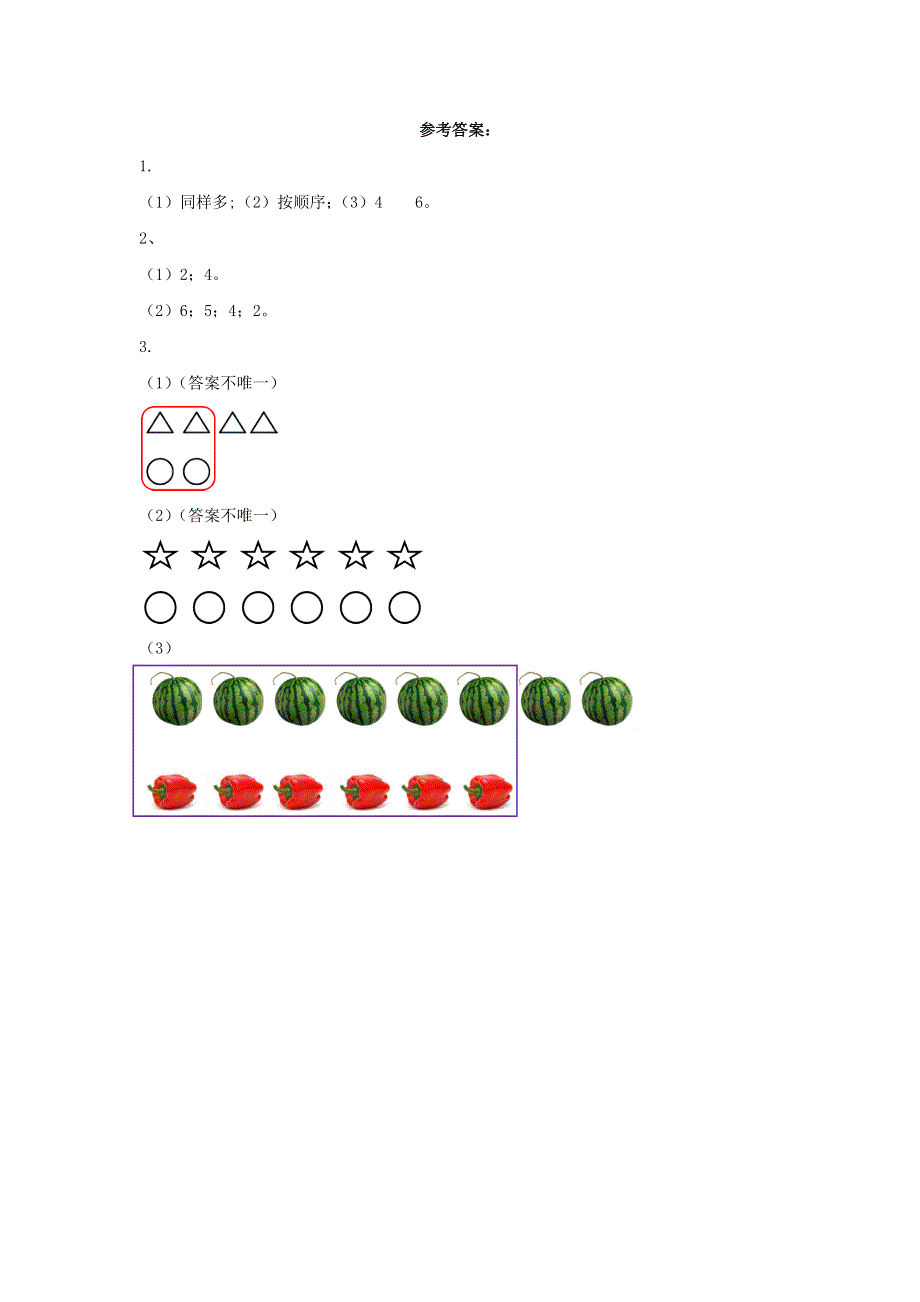 一年级数学上册 1 准备课练习一课时练习 新人教版.docx_第2页