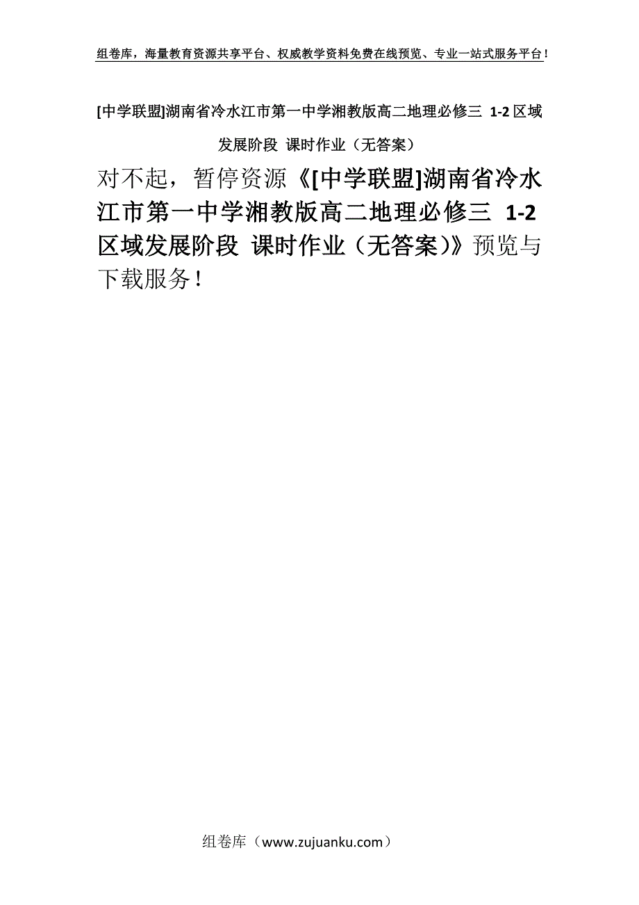 [中学联盟]湖南省冷水江市第一中学湘教版高二地理必修三 1-2区域发展阶段 课时作业（无答案）.docx_第1页