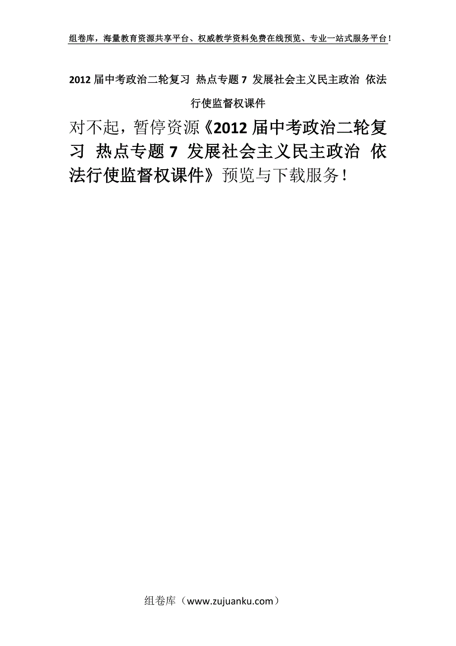 2012届中考政治二轮复习 热点专题7 发展社会主义民主政治 依法行使监督权课件.docx_第1页