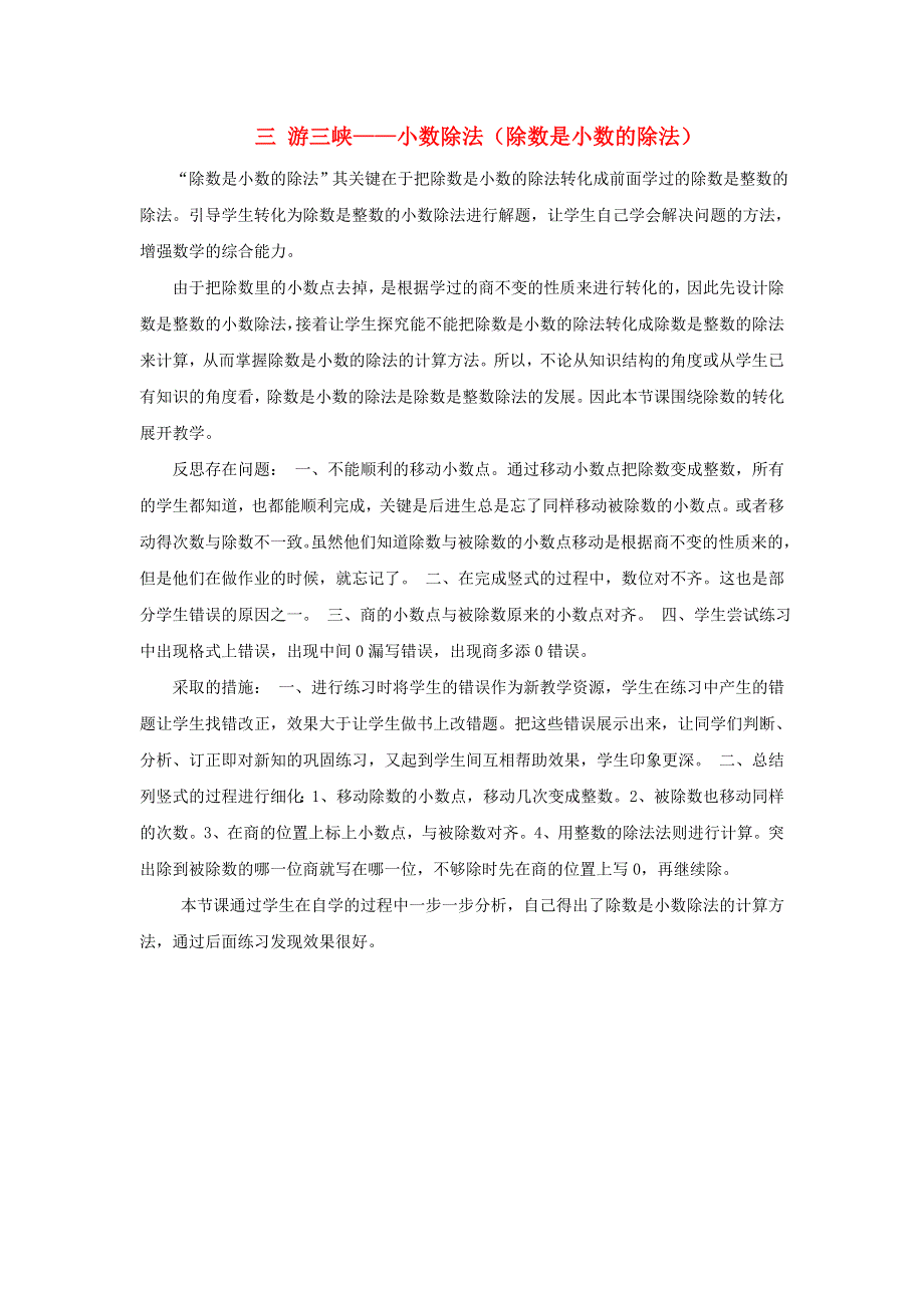 五年级数学上册 三 游三峡——小数除法（除数是小数的除法）教学反思 青岛版六三制.doc_第1页