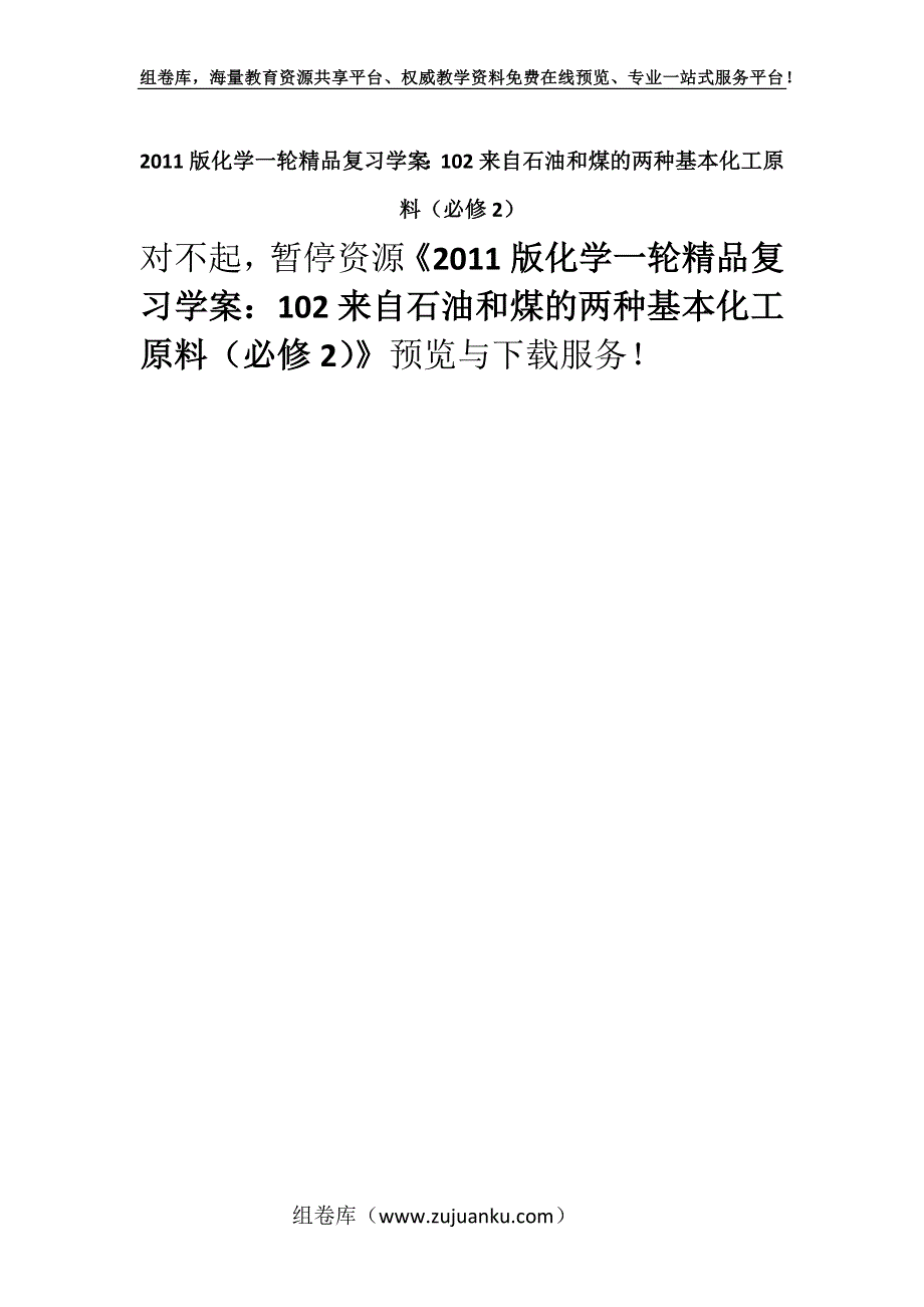 2011版化学一轮精品复习学案：102来自石油和煤的两种基本化工原料（必修2）.docx_第1页