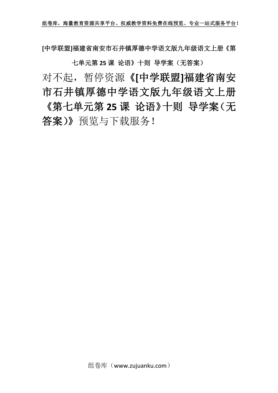 [中学联盟]福建省南安市石井镇厚德中学语文版九年级语文上册《第七单元第25课 论语》十则 导学案（无答案）.docx_第1页