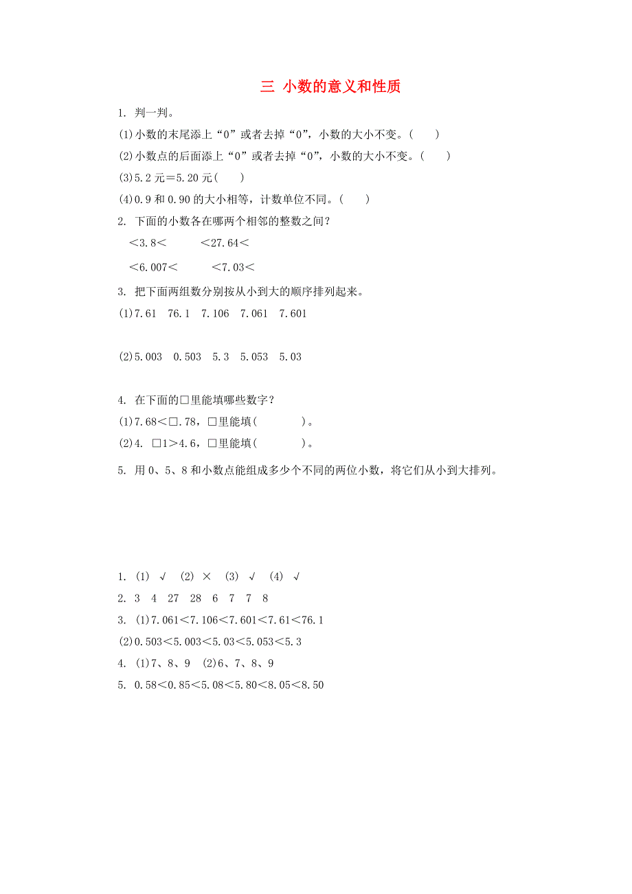 五年级数学上册 三 小数的意义和性质习题 苏教版.doc_第1页