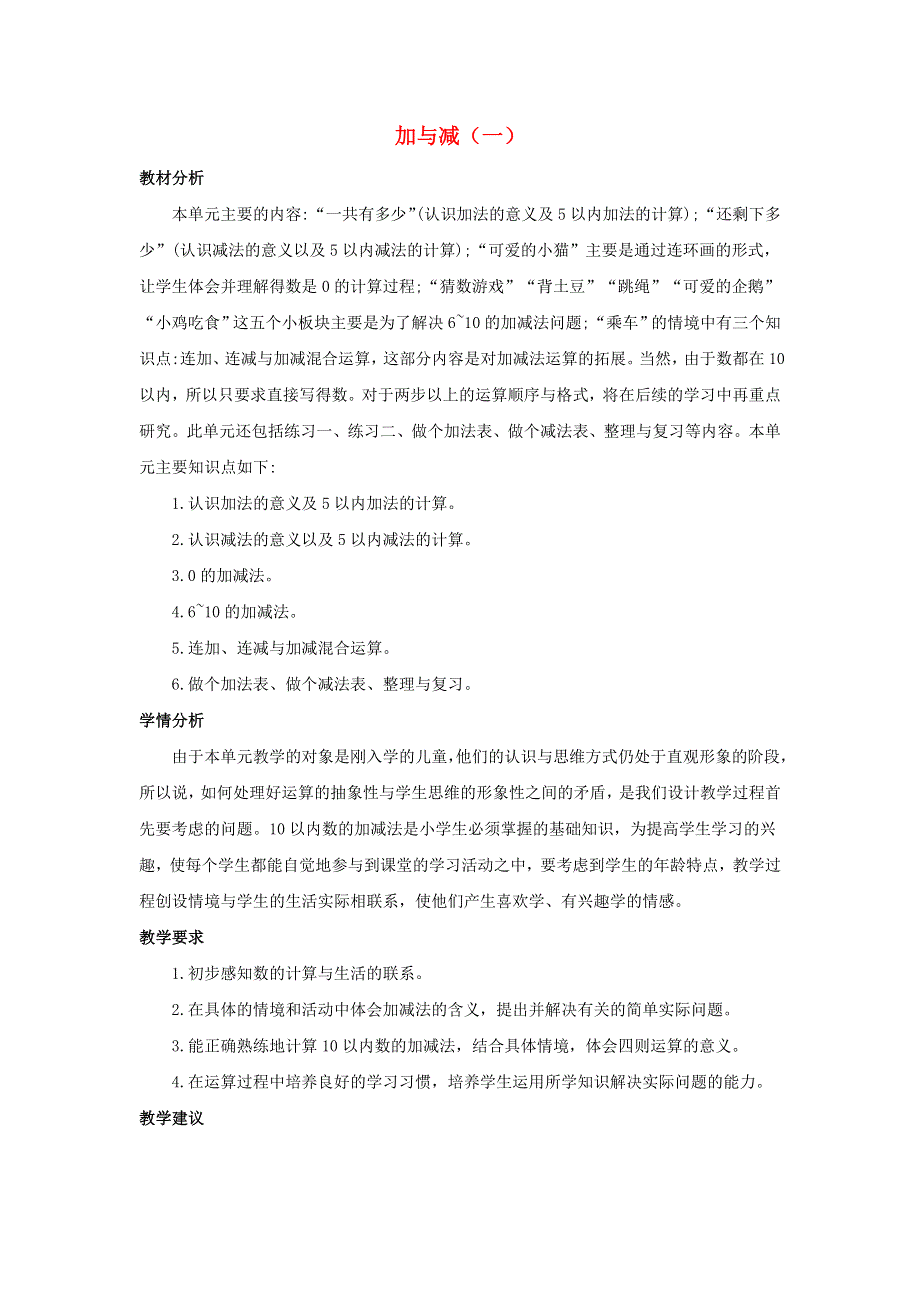 一年级数学上册 3 加与减（一）单元概述和课时安排素材 北师大版.docx_第1页