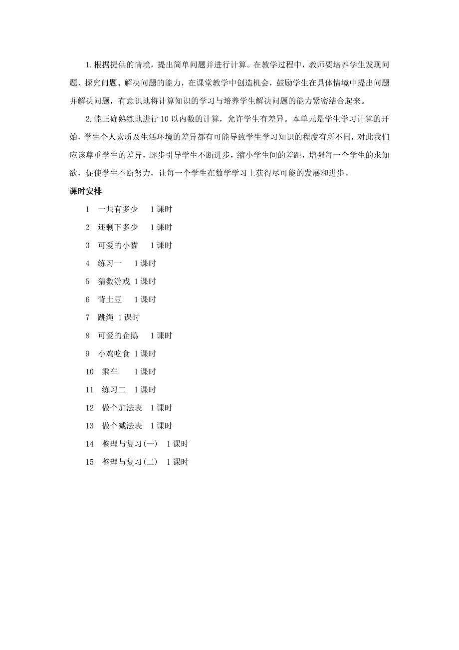 一年级数学上册 3 加与减（一）单元概述和课时安排素材 北师大版.docx_第2页