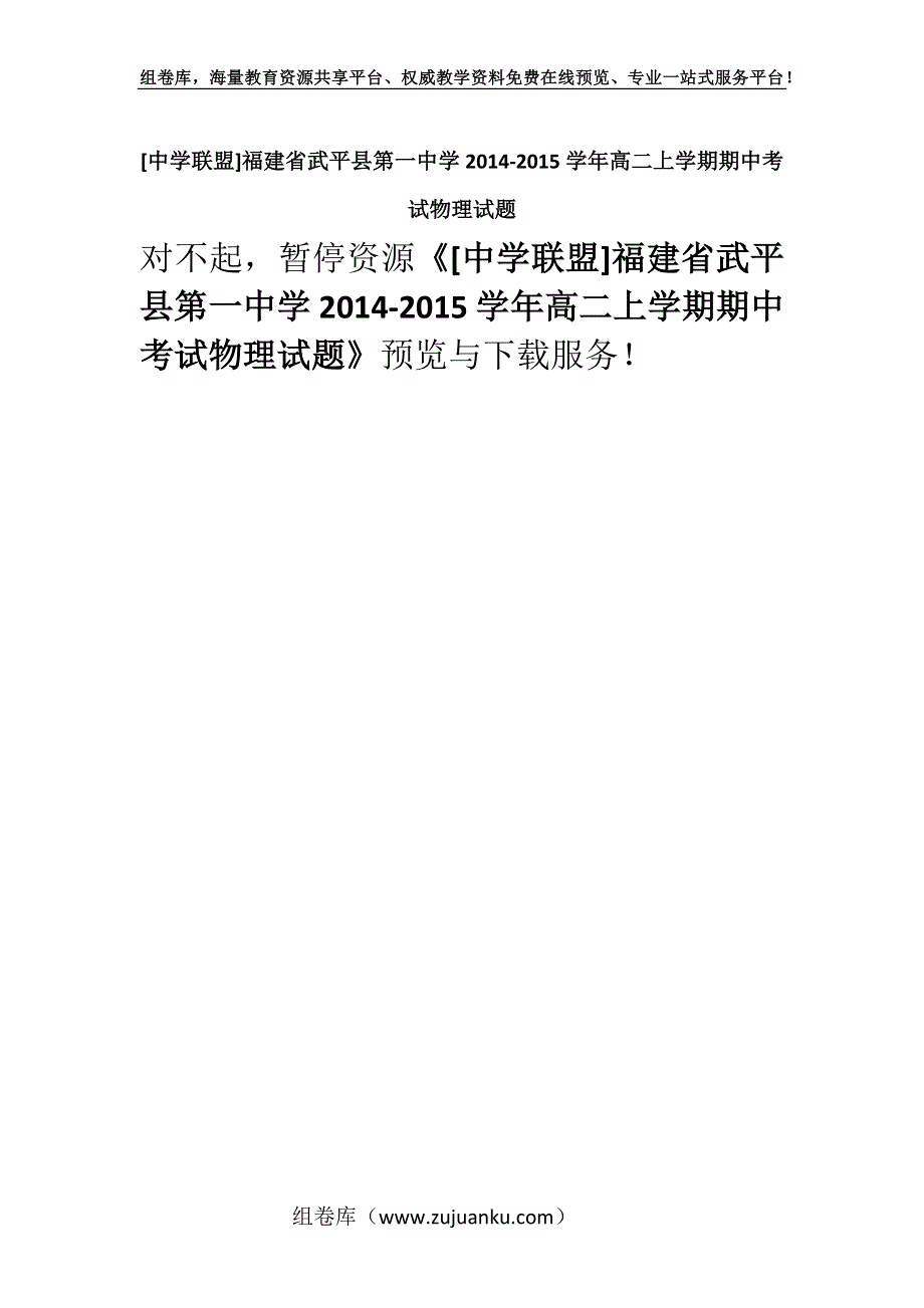 [中学联盟]福建省武平县第一中学2014-2015学年高二上学期期中考试物理试题.docx_第1页