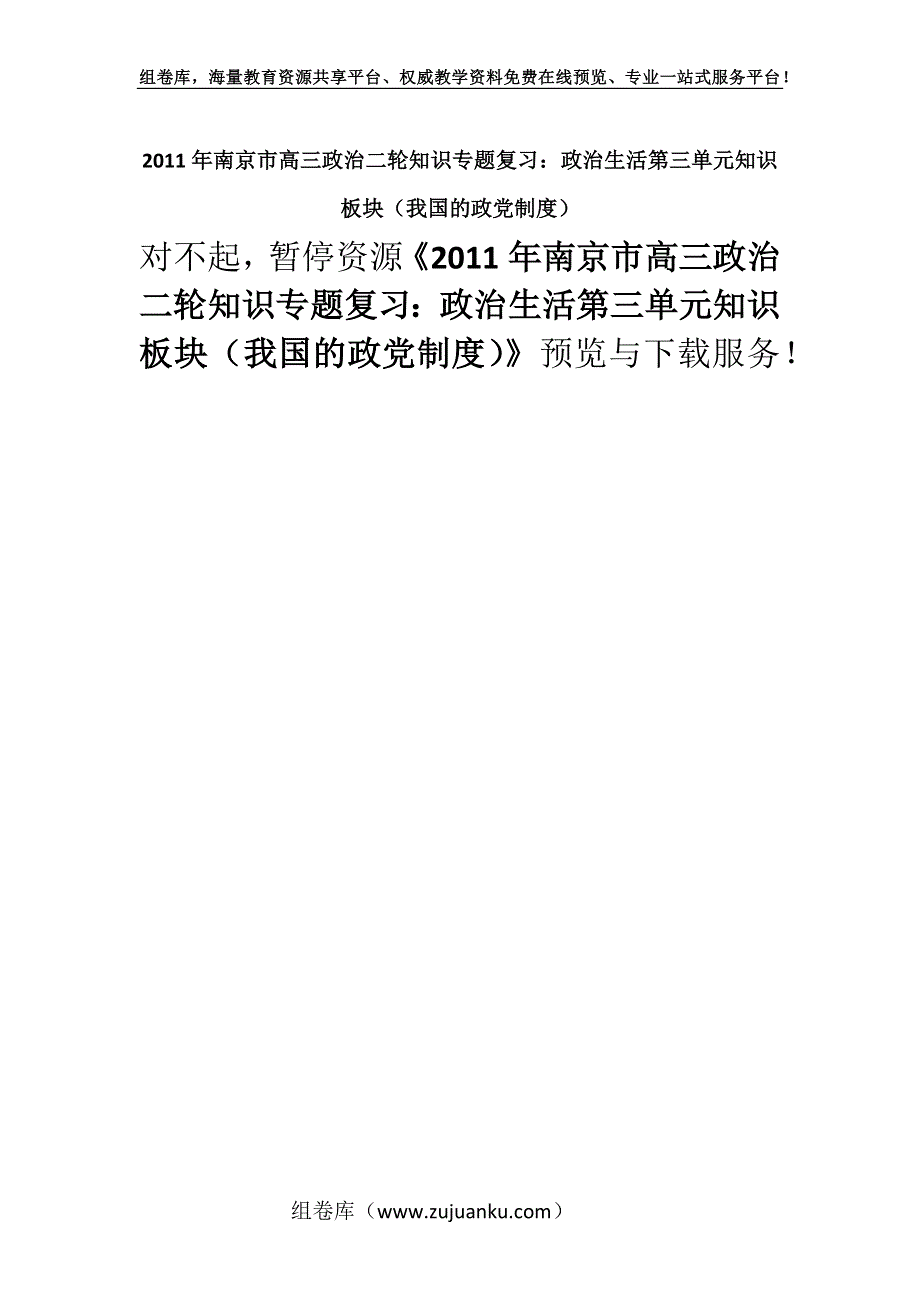 2011年南京市高三政治二轮知识专题复习：政治生活第三单元知识板块（我国的政党制度）.docx_第1页