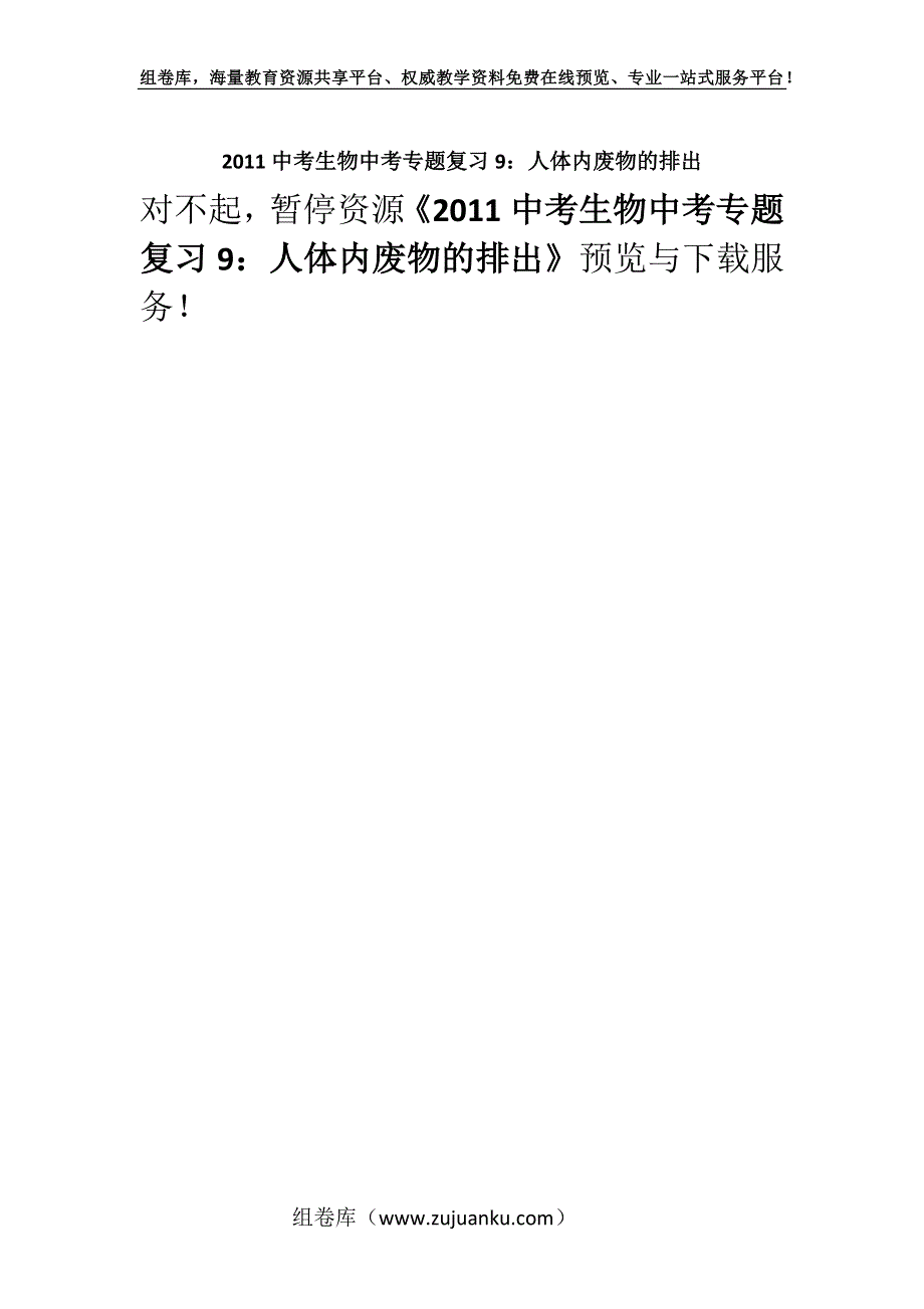 2011中考生物中考专题复习9：人体内废物的排出.docx_第1页