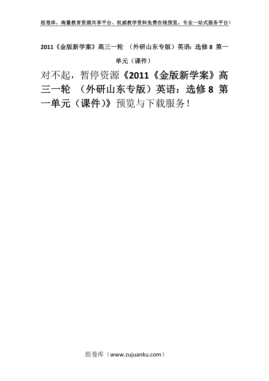 2011《金版新学案》高三一轮 （外研山东专版）英语：选修8 第一单元（课件）.docx_第1页