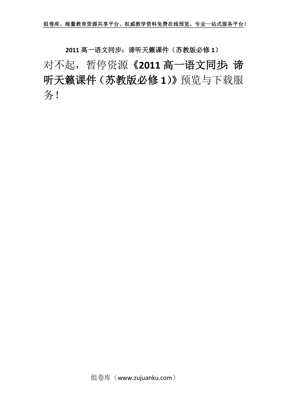 2011高一语文同步：谛听天籁课件（苏教版必修1）.docx_第1页