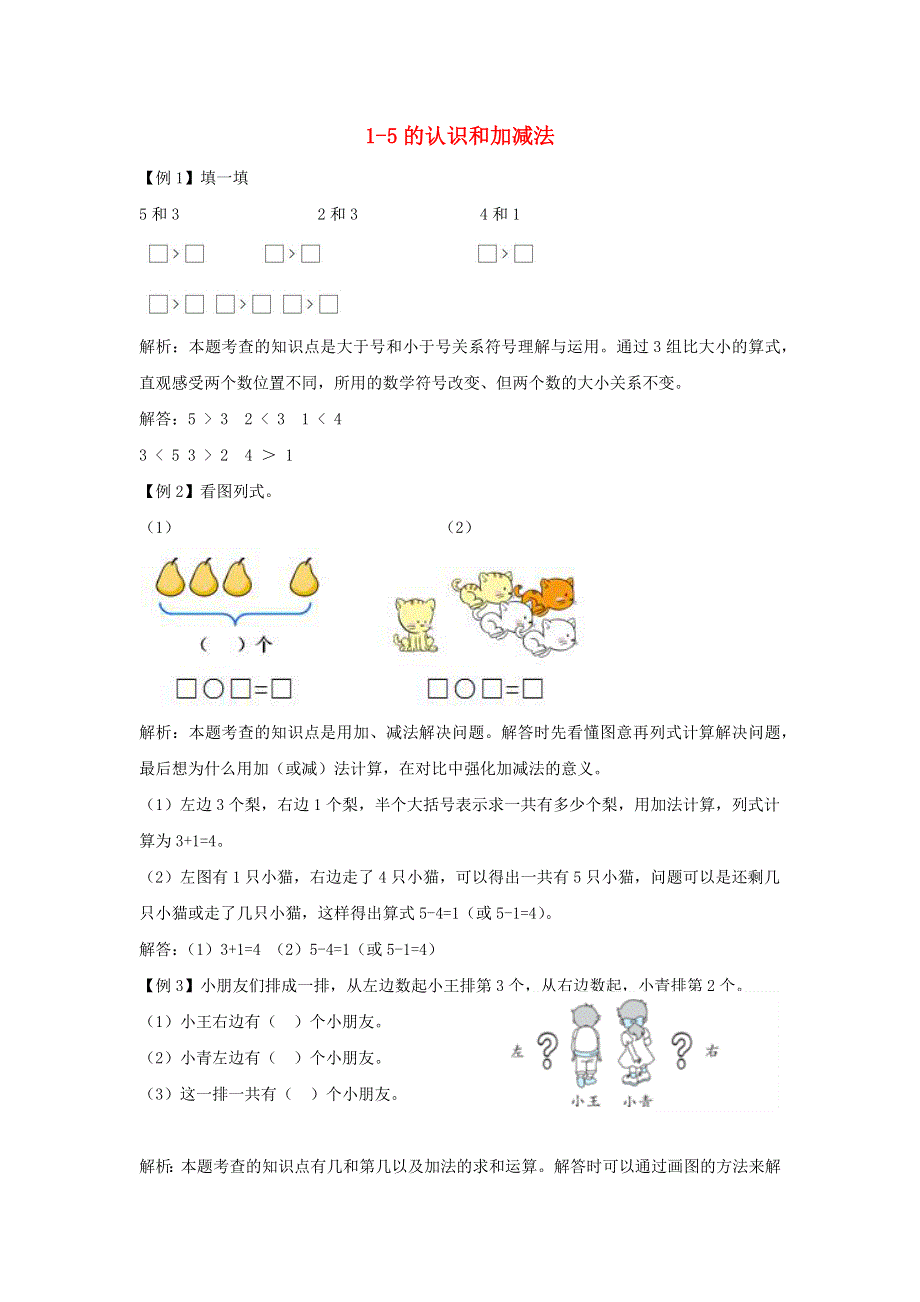 一年级数学上册 3 1-5的认识和加减法爬坡题 新人教版.docx_第1页