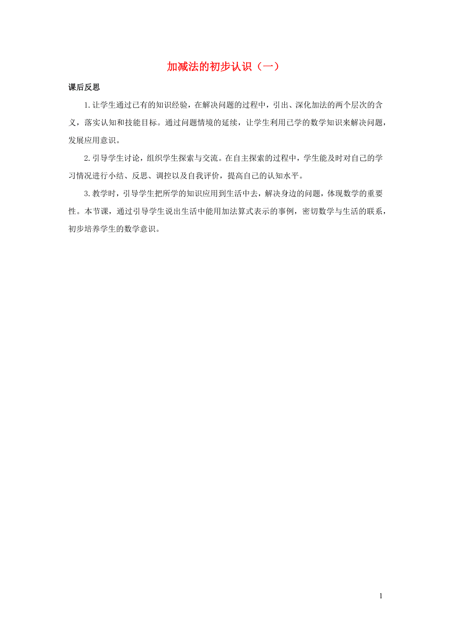 一年级数学上册 3 1-5的认识和加减法3.2.1 加减法的初步认识（一）教学反思 新人教版.docx_第1页