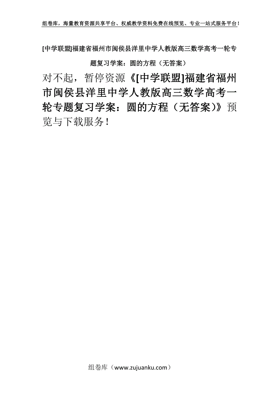 [中学联盟]福建省福州市闽侯县洋里中学人教版高三数学高考一轮专题复习学案：圆的方程（无答案）.docx_第1页