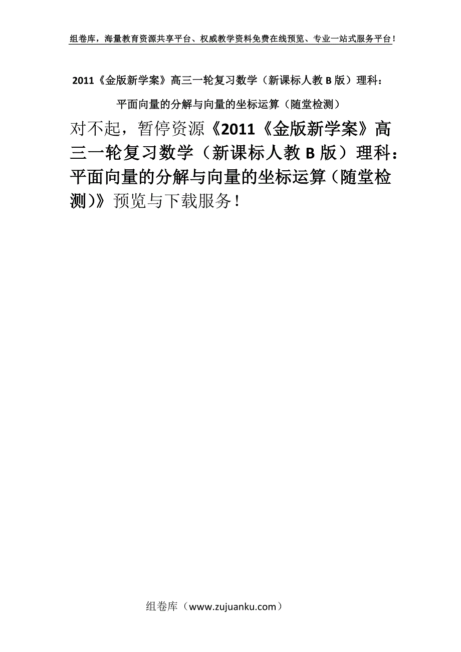 2011《金版新学案》高三一轮复习数学（新课标人教B版）理科：平面向量的分解与向量的坐标运算（随堂检测）.docx_第1页