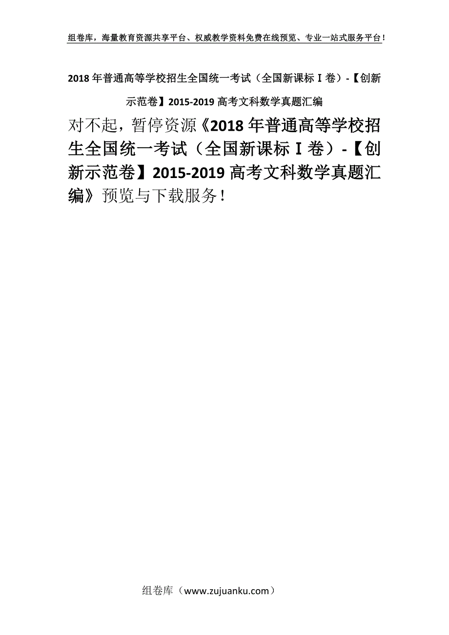 2018年普通高等学校招生全国统一考试（全国新课标Ⅰ卷）-【创新示范卷】2015-2019高考文科数学真题汇编.docx_第1页