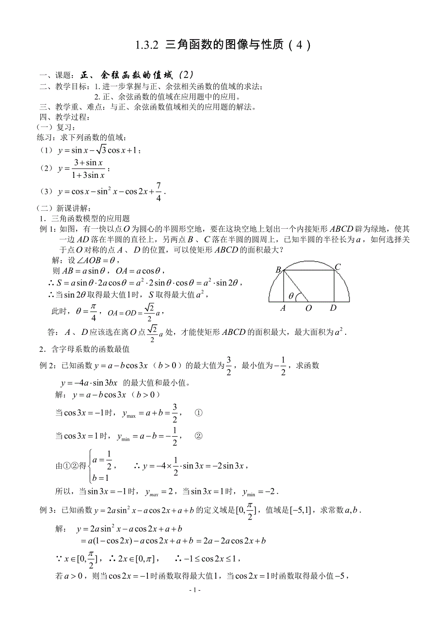 1.3.2《三角函数的图像与性质4—正弦、余弦函数的值域（2）》教案（苏教版必修4）.doc_第1页