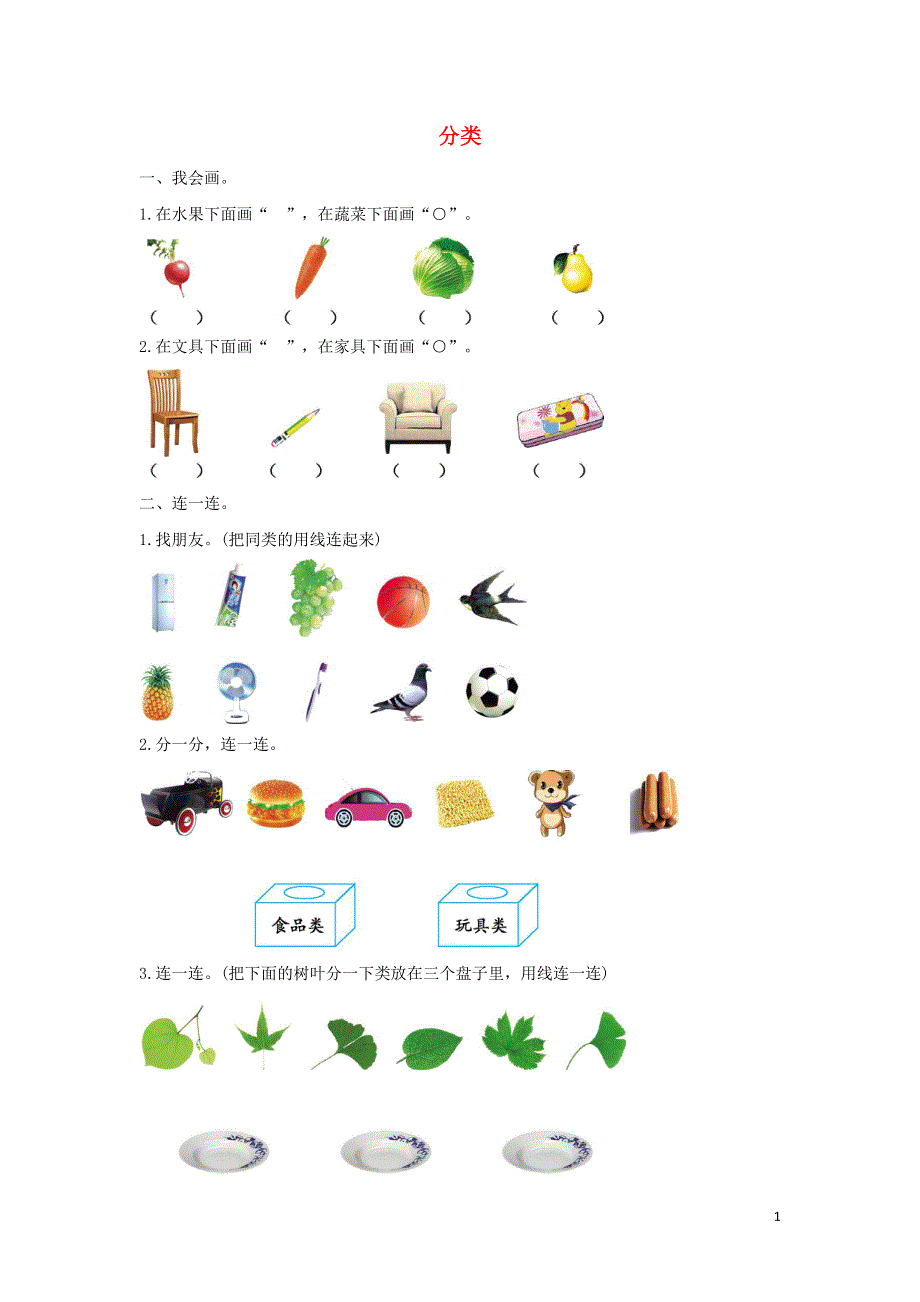 一年级数学上册 4 分类单元测试卷（2） 北师大版.docx_第1页