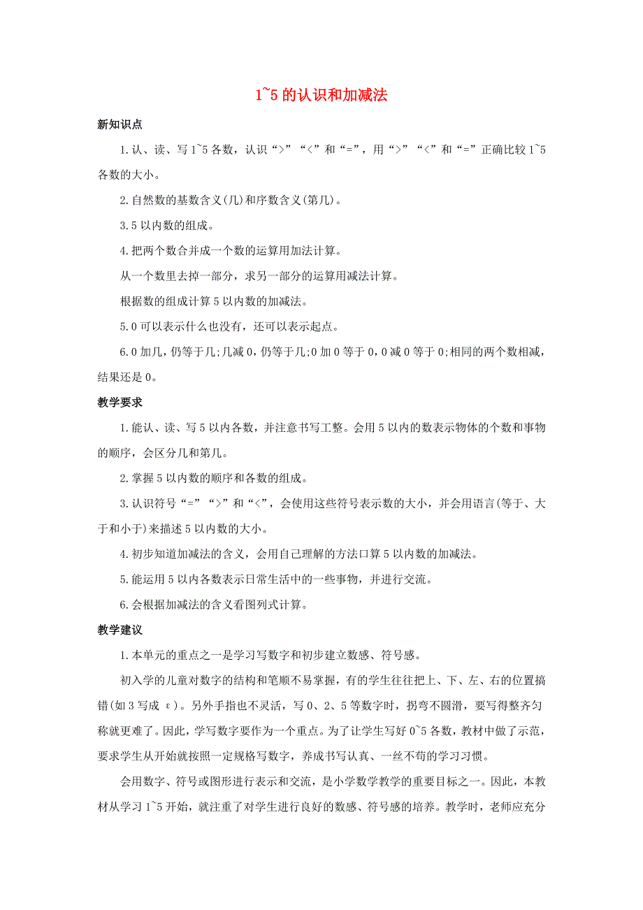 一年级数学上册 3 1-5的认识和加减法单元概述和课时安排素材 新人教版.docx_第1页